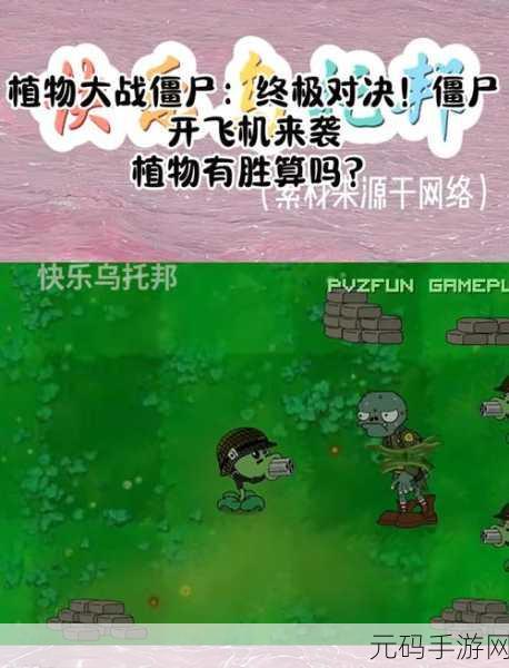 经典再现，植物勇士与僵尸大军的趣味对决——花园植物大战僵尸震撼来袭！
