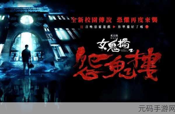 女鬼桥2怨鬼楼游戏震撼发布，探寻台湾真实事件的恐怖之旅