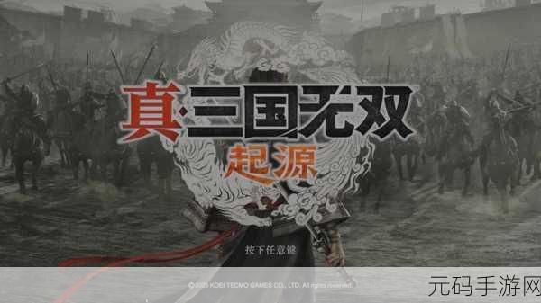 真三国无双 起源，深度探索与耗时攻略全解析