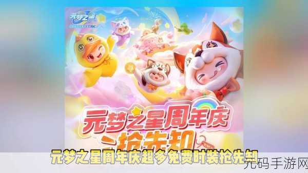 元梦之星闪耀登场,多人派对冒险新纪元