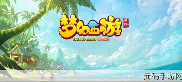 梦幻西游网易版手游,重温经典,西游之旅再启程