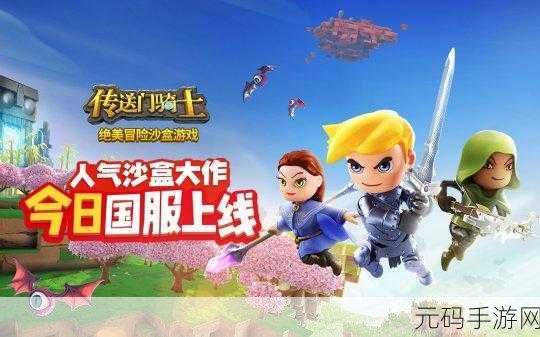 传送门骑士国服版,探索无限创意的沙盒冒险之旅