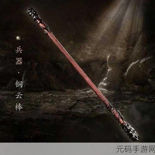 黑神话悟空铜云棒升级全解析,你想知道的都在这!