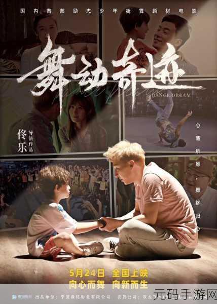 舞动奇迹，领舞大师手游官方正式版中文版震撼登场，精美绚丽不容错过！