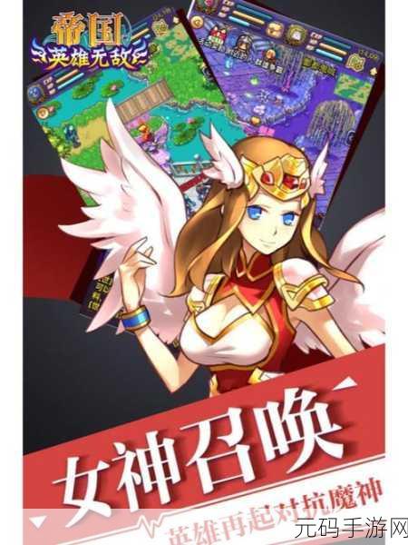 帝国王者归来，策略之巅，重塑经典游戏辉煌