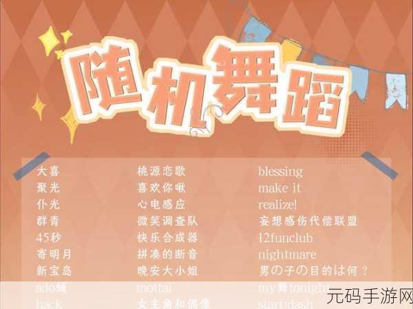 唱吧绚舞风靡全网，破解版下载引热议，经典舞蹈手游新体验