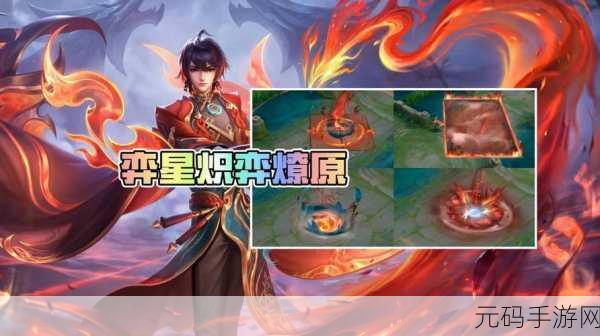 王者荣耀弈星炽弈燎原皮肤特效深度解析