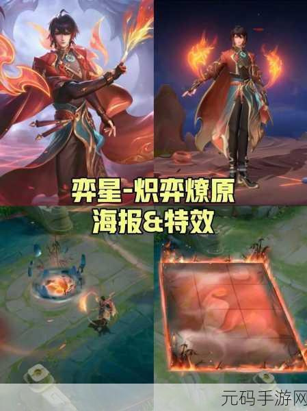 王者荣耀弈星炽弈燎原皮肤特效深度解析