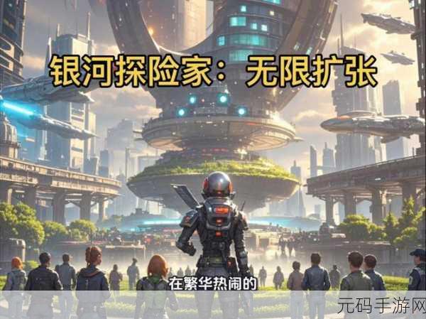 银河探险家震撼更新，开启全新外太空冒险之旅，即刻下载体验！
