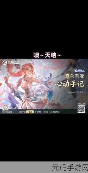 王者荣耀朵莉亚心动手记 520 上线时间及全方位解析