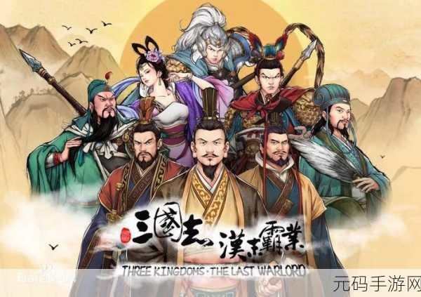 文明 6 与汉末霸业,手游巅峰对决谁更胜一筹