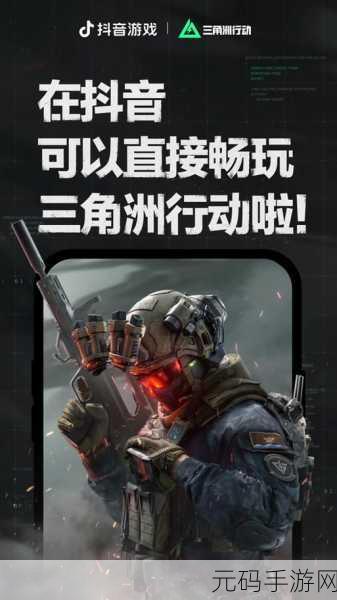 三角洲冒险之旅，手机版射击游戏震撼上线，中文免费下载！