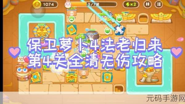 保卫萝卜 4 法老归来第 4 关金萝卜必胜秘籍