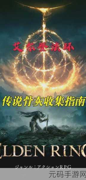 艾尔登法环骨灰扛怪能力大揭秘
