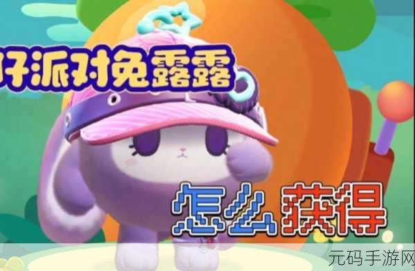 蛋仔派对兔露露获取全攻略及保底价格大揭秘
