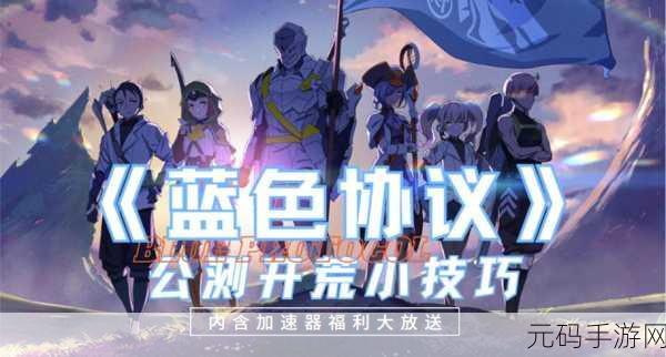 蓝色协议,冒险等级任务受阻的破解之道