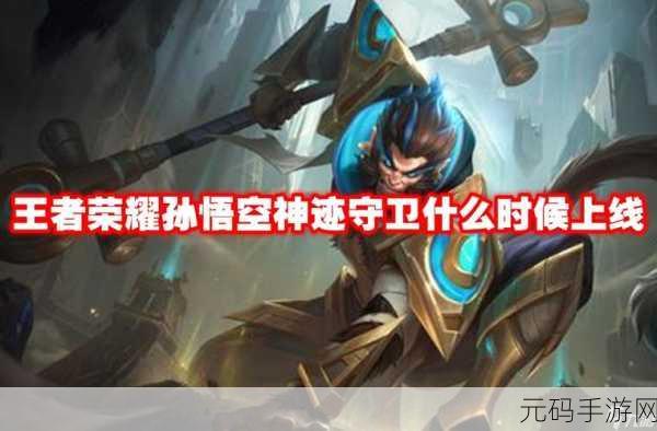 王者荣耀孙悟空神迹守卫新皮肤轻松获取全攻略