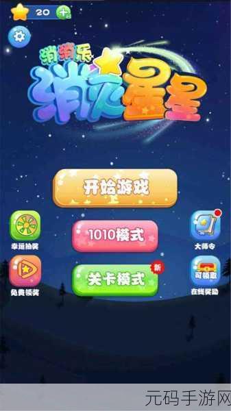 消灭星星消消乐焕新归来,免费下载最新版,重温经典消除乐趣