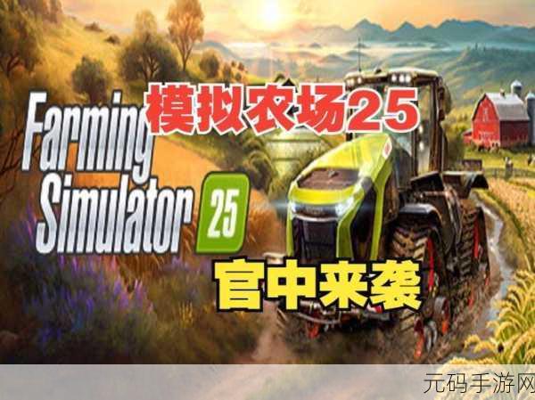 模拟农场 25 震撼来袭，上线时间与精彩玩法全解析