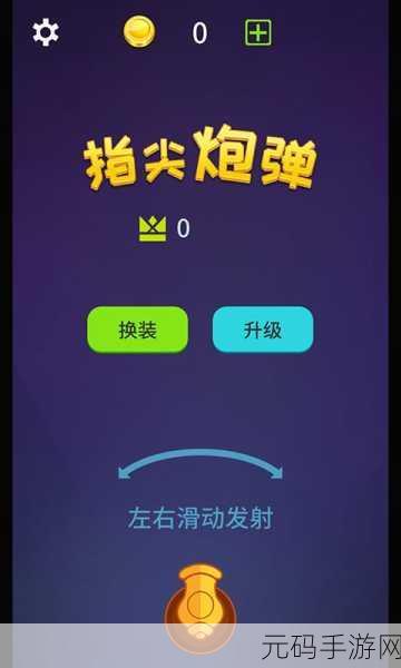炮弹发射新体验,超简约射击闯关游戏燃爆指尖!