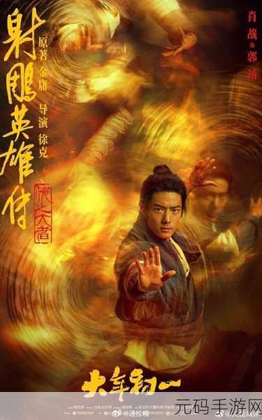 新射雕群侠传福利盛宴开启,经典武侠世界等你探索!