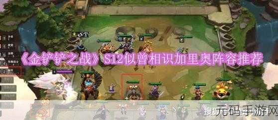 金铲铲之战 S12 小蜜蜂法师阵容超强搭配指南