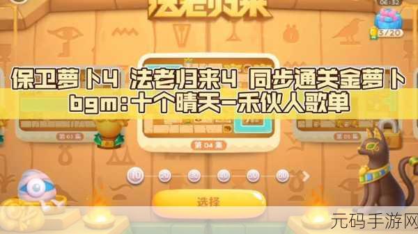 保卫萝卜 4法老归来第 18 关通关秘籍大揭秘