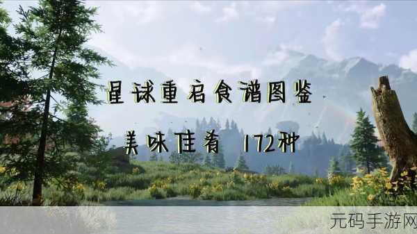 星球重启,美味食物全攻略与食谱图鉴合成秘籍