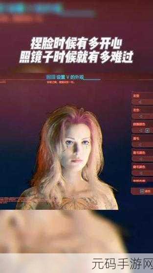 赛博朋克 2077 美女捏脸全攻略,打造独一无二的魅力角色
