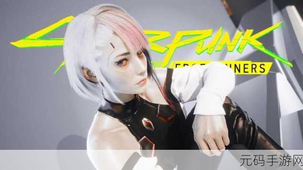 赛博朋克 2077 美女捏脸全攻略,打造独一无二的魅力角色