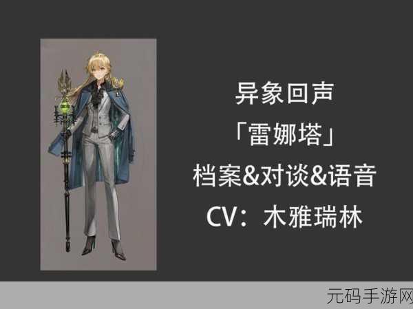 异象回声雷娜塔强度全面剖析