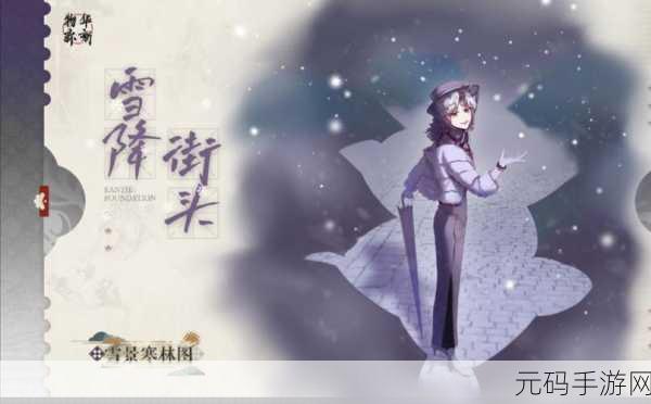 物华弥新雪景寒林图配队秘籍大公开