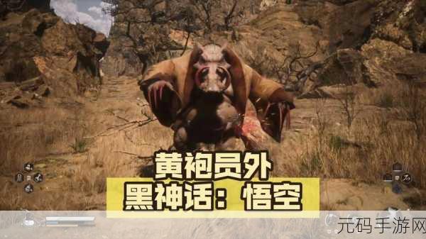 黑神话悟空，探寻黄袍员外的隐匿之地