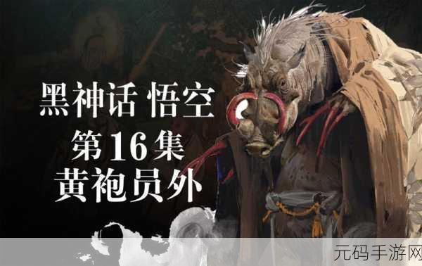 黑神话悟空，探寻黄袍员外的隐匿之地