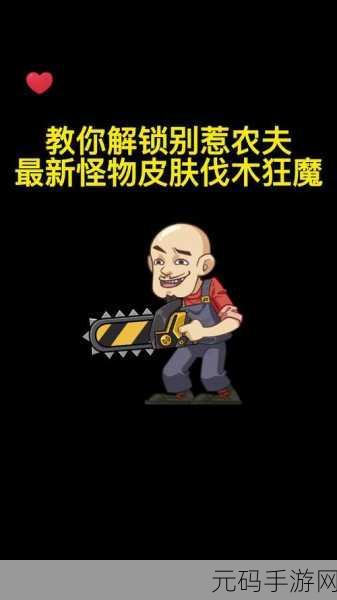 别惹农夫伐木狂魔解锁秘籍大公开