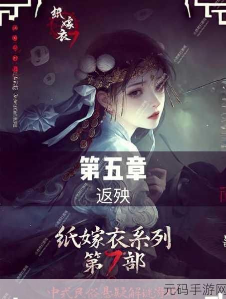纸嫁衣 7 卿不负第五章通关秘籍大揭秘