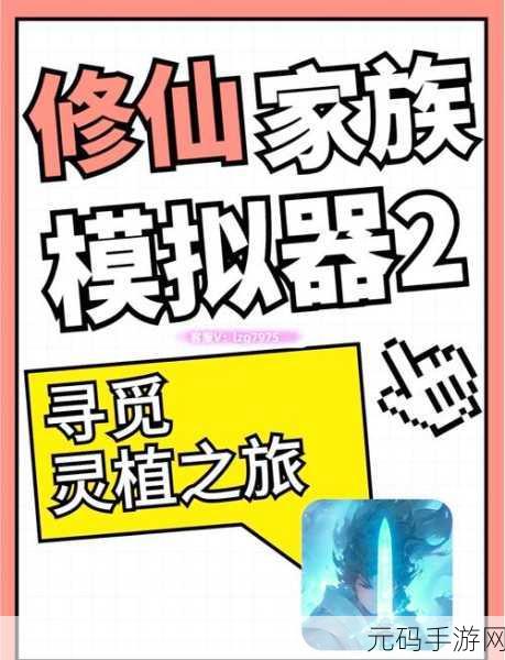 修仙家族模拟器 2 灵植获取全攻略