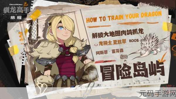 驯龙高手旅程兑换码全揭秘 最新有效礼包码汇总