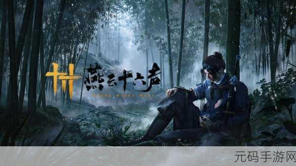 燕云十六声,门派抉择之路,成就江湖传奇