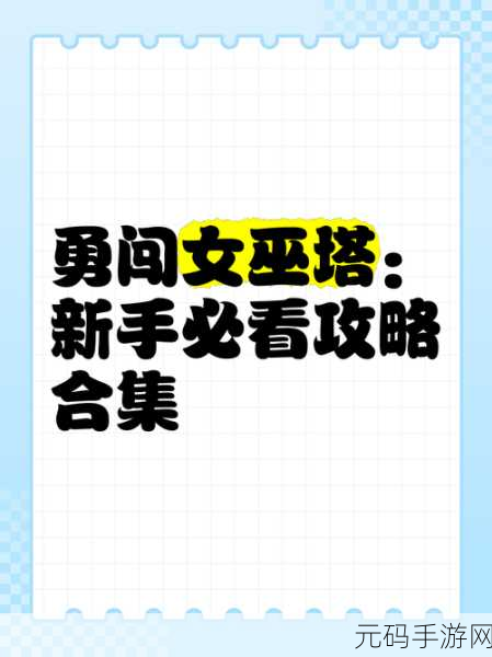勇闯女巫塔,极限挑战魅姬的致胜秘诀