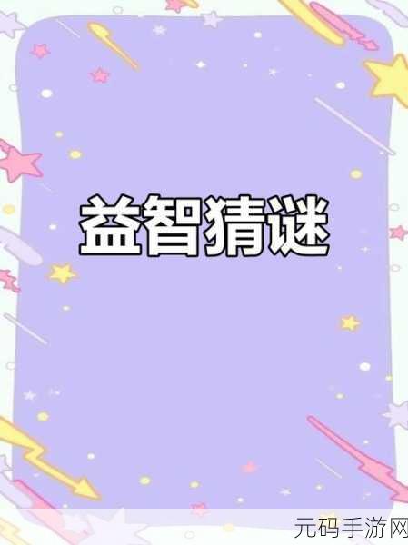 挑战思维极限，点亮智慧之光 ——无穷循环:能量游戏解谜新体验