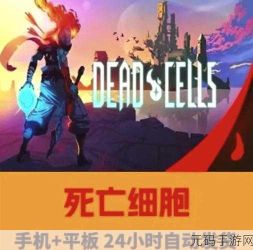 重生细胞正版来袭,移植的动作冒险游戏新体验