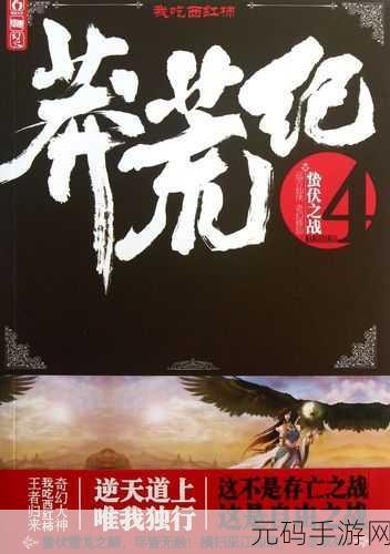 莽荒纪BT福利版震撼上线，正版玄幻ARPG，开启你的纪元之旅！