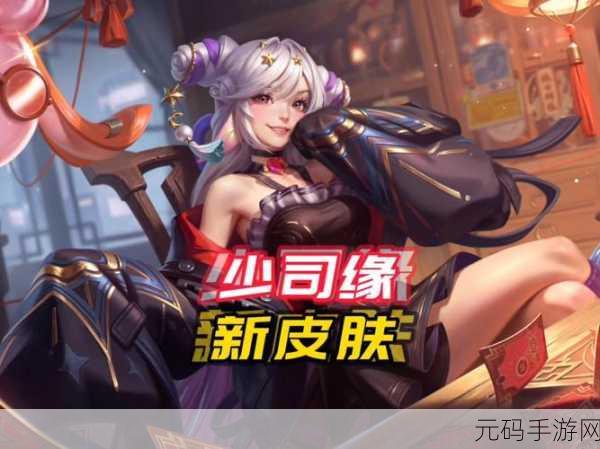 王者荣耀少司缘正式服上线日期全知道