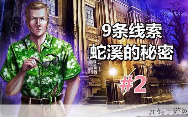 探秘蛇溪深处，解锁未知谜团 ——9条线索，蛇溪的秘密（完整版）安卓IOS下载现已开启