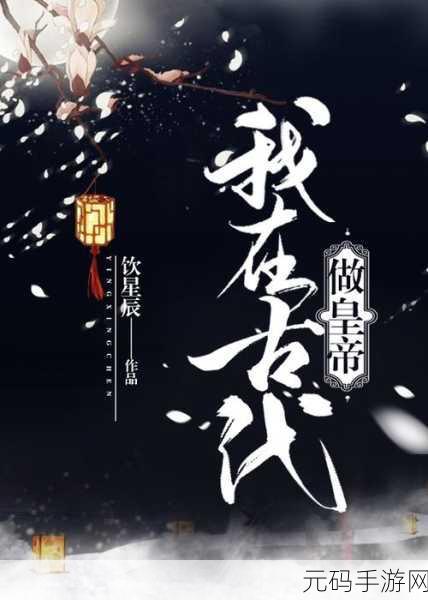 我在大清当皇帝,穿越古风,体验帝王养成之旅