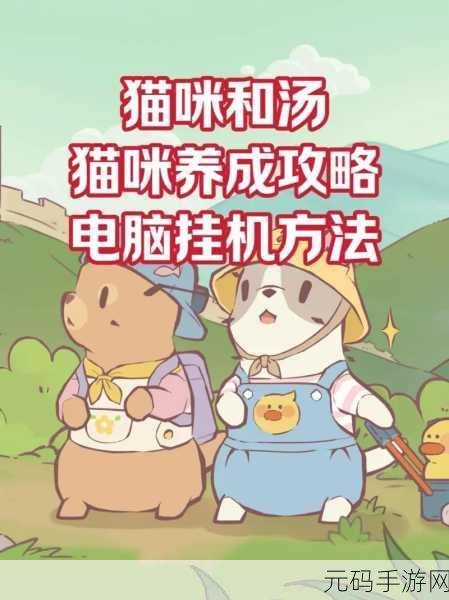 萌宠治愈新体验,猫和汤最新版下载引领益智解谜风潮