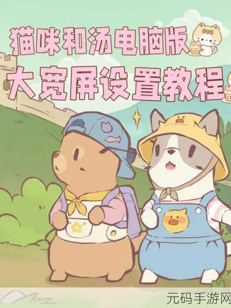 萌宠治愈新体验,猫和汤最新版下载引领益智解谜风潮