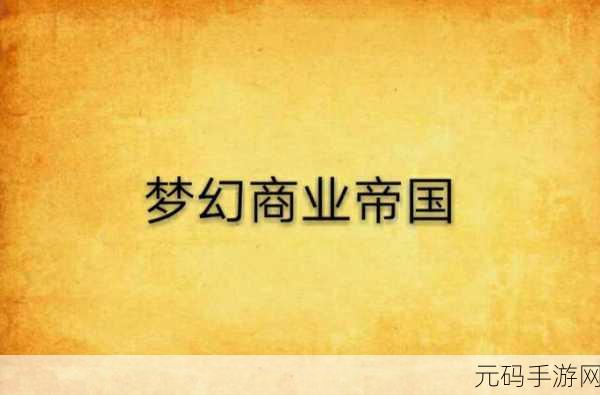 鱼头造币厂风靡安卓平台，中文版免费下载，打造你的梦幻经营帝国