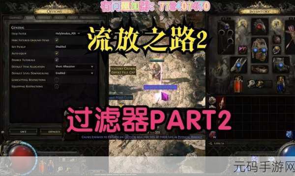 掌握流放之路过滤器 畅玩手游新境界